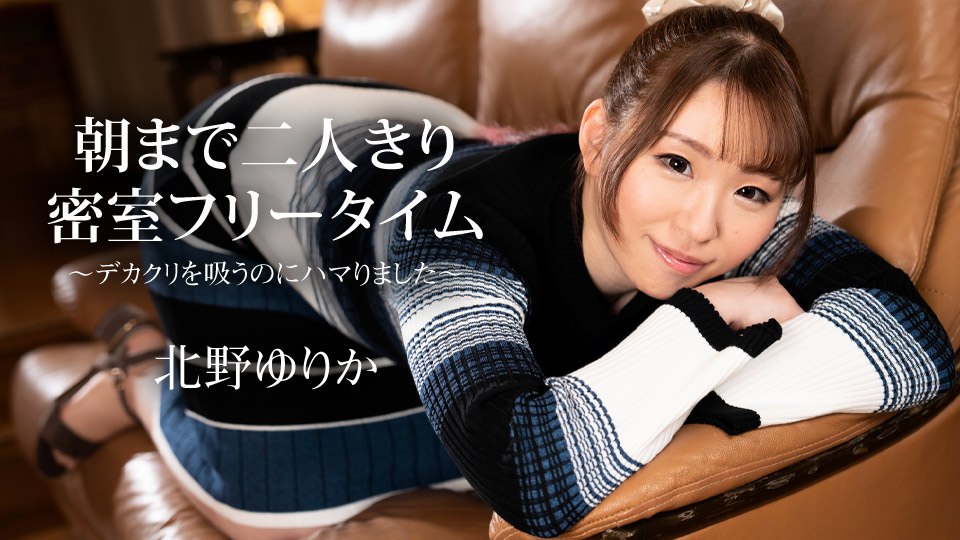 《112523-001 朝まで二人きり密室フリータイム ～デカクリを吸うのにハマりました～  北野ゆりか》最新高清视频播放封面图